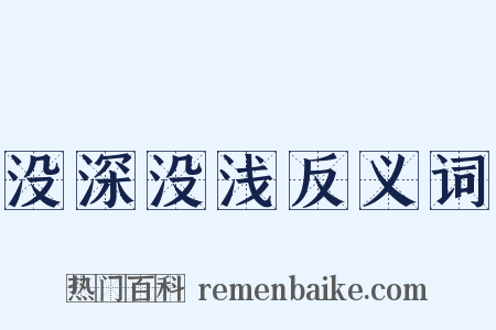 没深没浅反义词是什么意思的图片